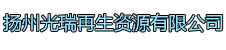 宜兴光瑞再生资源有限公司