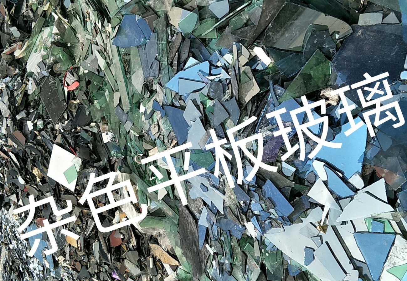 宜兴杂色平板玻璃回收